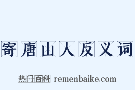 寄唐山人反义词是什么意思的图片